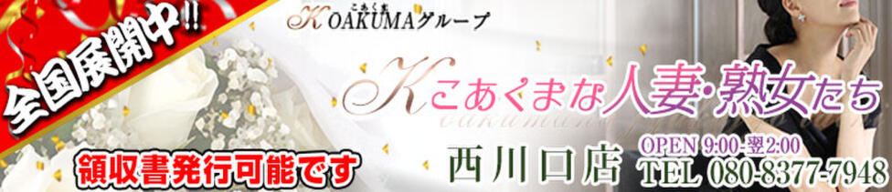 こあくまな人妻・熟女たち 西川口店(KOAKUMAグループ)(西川口発・近郊/人妻・熟女デリヘル)