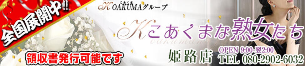 こあくまな熟女たち姫路店（KOAKUMAグループ）(姫路発・近郊/人妻・熟女デリヘル)