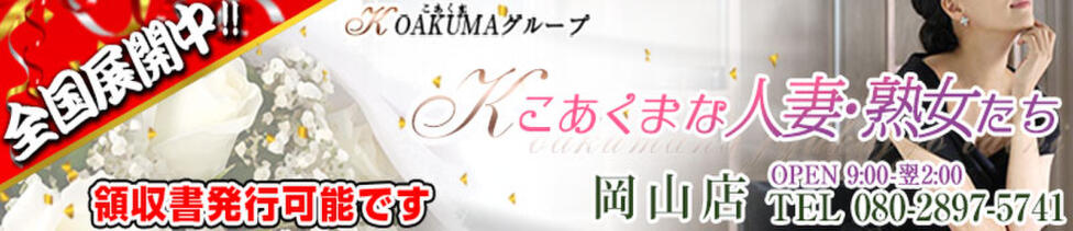 こあくまな人妻・熟女たち岡山店（KOAKUMAグループ）(岡山発・近郊/人妻・熟女デリヘル)