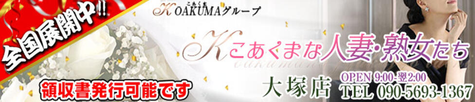 こあくまな人妻・熟女たち 大塚店(KOAKUMAグループ)(大塚発・近郊/人妻・熟女デリヘル)