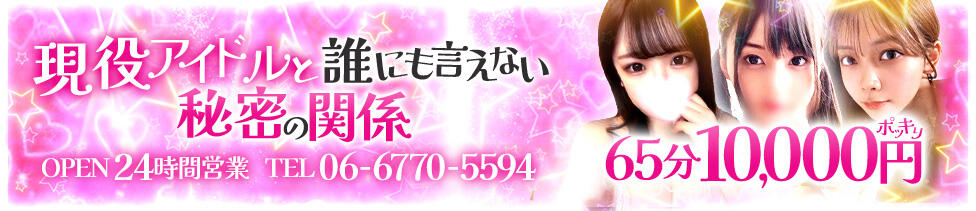 現役アイドルと誰にも言えない秘密の関係(大阪発・近郊/デリヘル)