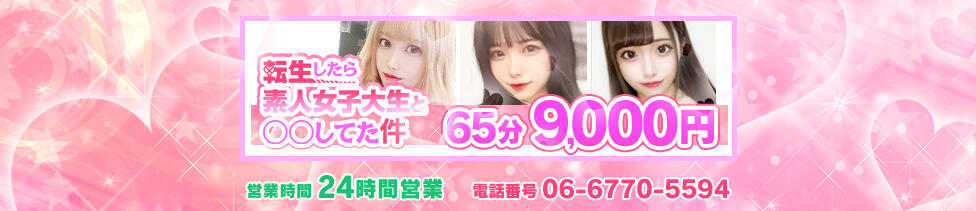 転生したら素人女子大生と〇〇してた件(難波発・近郊/デリヘル)