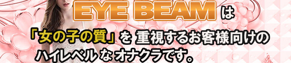 アイビーム(新宿歌舞伎町周辺/オナクラ)