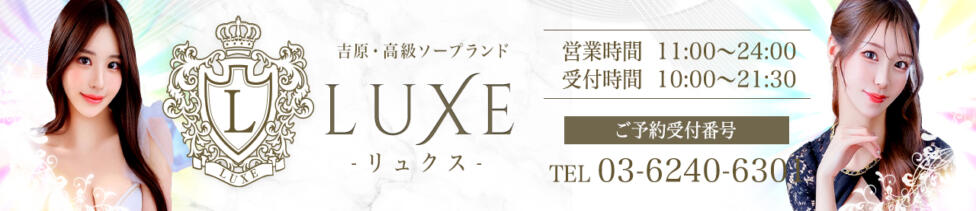 LUXE(リュクス)(吉原/高級ソープランド)