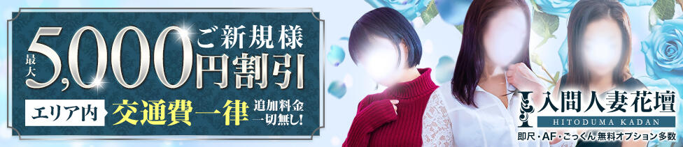 モアグループ入間人妻花壇(入間発・近郊/人妻デリヘル)