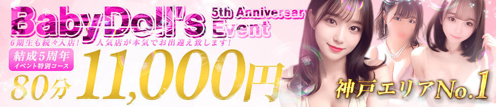 Baby Doll's(三宮発・近郊/デリヘル)