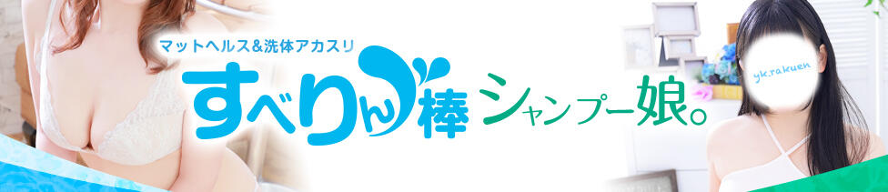すべりん棒シャンプー娘。（横浜ハレ系）(横浜曙町/マットプレイ専門ヘルス)