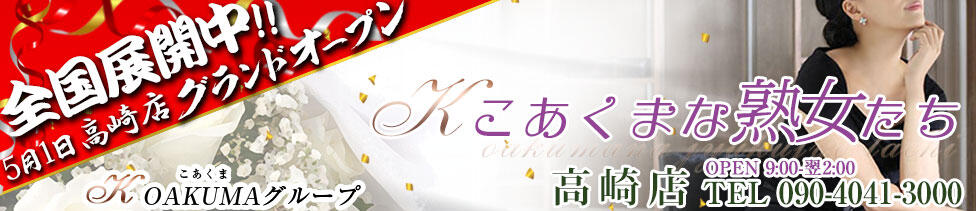 こあくまな熟女たち高崎店(KOAKUMAグループ)(高崎発・近郊/人妻・熟女デリヘル)