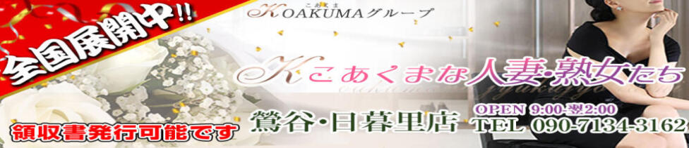 こあくまな人妻・熟女たち鶯谷・日暮里店（KOAKUMAグループ）(鶯谷発・近郊/人妻・熟女デリヘル)