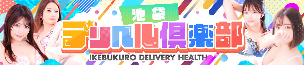 池袋デリヘル倶楽部(池袋発・近郊/デリヘル)