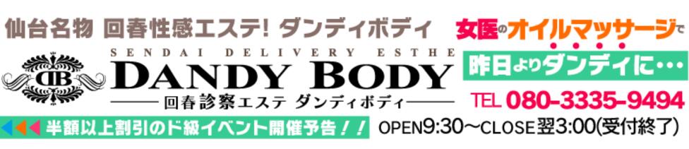 DANDY BODY(仙台発・近郊/回春アロマエステ)