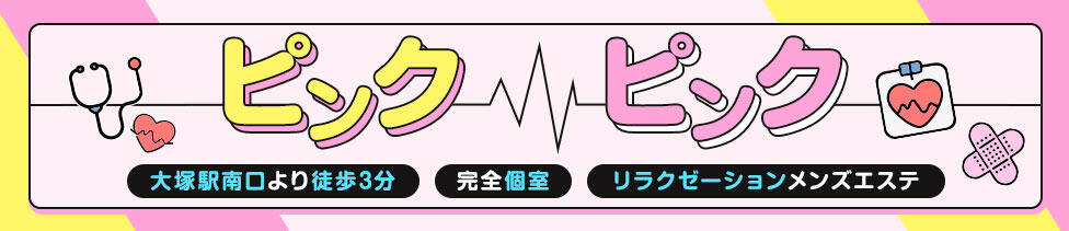 ピンクピンク(大塚/【非風俗】アジアンエステ)