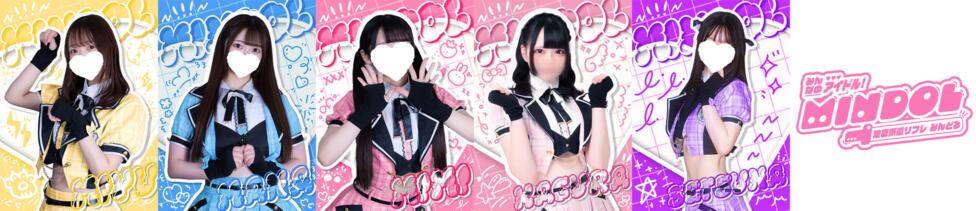 池袋派遣リフレ みんどる(池袋発・近郊/派遣リフレ)