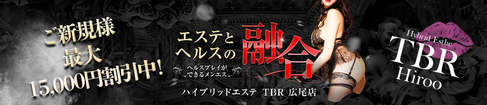 Hybrid Esthe TBR Hiroo(六本木発・近郊/日本人風俗エステ)