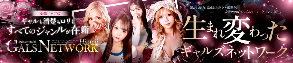 ギャルズネットワーク 姫路(姫路発・近郊/デリヘル)