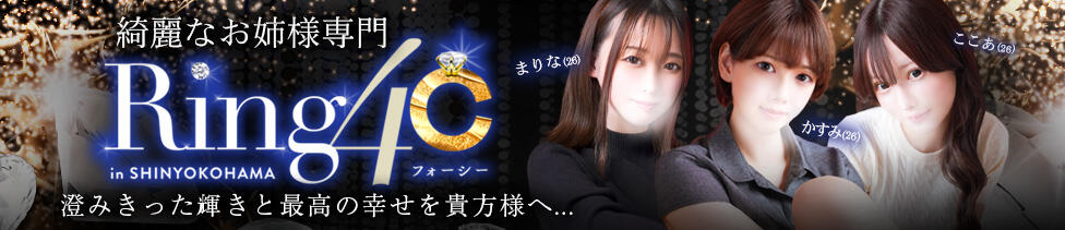 綺麗なお姉様専門　新横浜リング4C（アンジェリークグループ）(新横浜発・近郊/デリヘル)