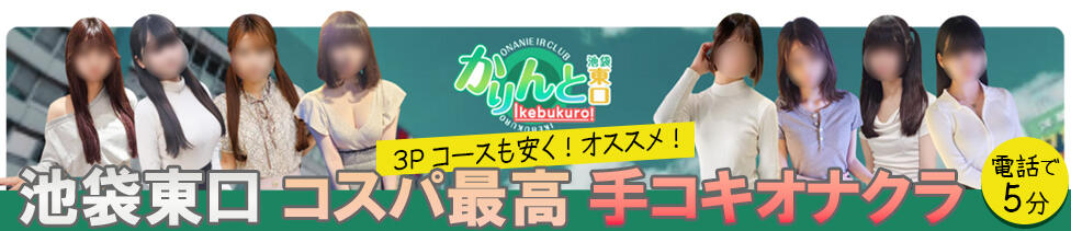 かりんと池袋東口店(池袋東口周辺/オナクラ)