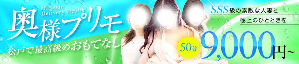 奥様プリモ(松戸発・近郊/人妻デリヘル)