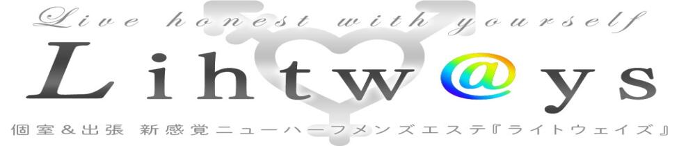 Lihtways（ライトウェイズ）(新橋・銀座発/【非風俗】個室&amp;出張ニューハーフメンズエステ)