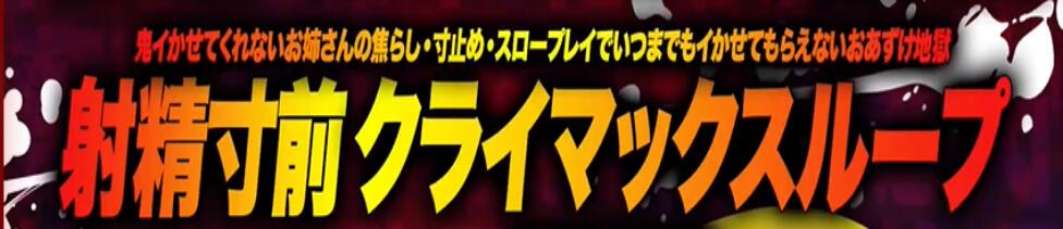 鬼イカセてくれないドス◯ベお姉さん(池袋発・近郊/デリヘル)