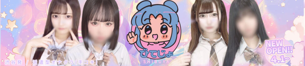 美コキ手少女(渋谷発・近郊/派遣型オナクラ(手コキ))