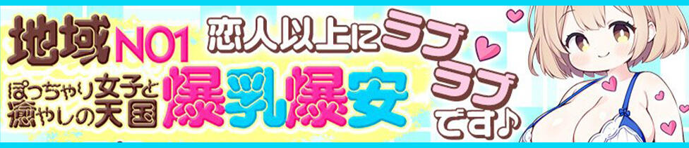 ちょい！ぽちゃロリ倶楽部Hip's馬橋店(馬橋発・近隣駅/ぽっちゃり系デリヘル)