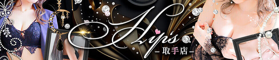 素人妻御奉仕倶楽部Hip's取手店(取手発・近郊/人妻系デリヘル)