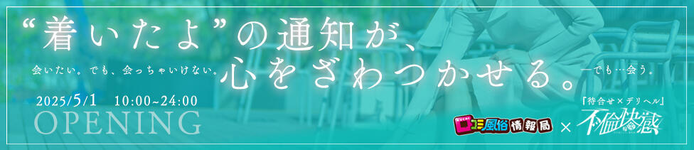 不倫快感(五反田発・近郊/デリヘル)