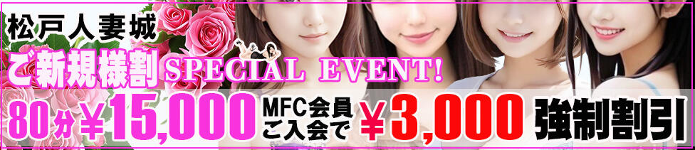 松戸人妻城(松戸発・近郊/人妻系デリヘル)