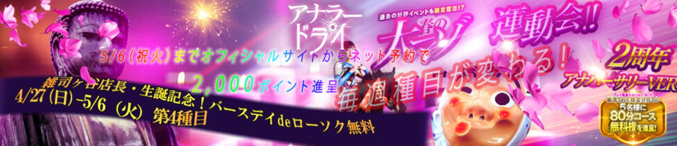 アナラードライ(池袋/M性感ホテヘル＆デリヘル)