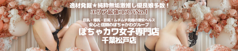 ぽちゃカワ女子専門店 千葉松戸店(松戸発・近郊/ぽっちゃりデリヘル)