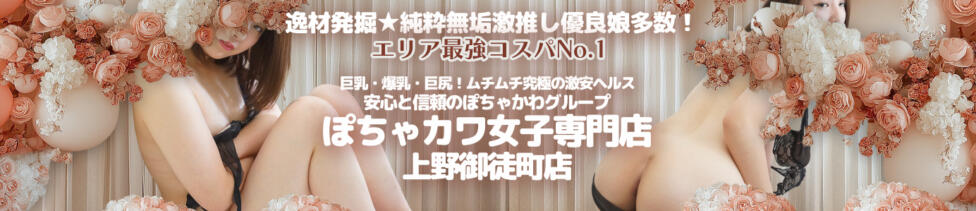 ぽちゃカワ女子専門店 上野御徒町店(鶯谷発・近郊/ぽっちゃりデリヘル)