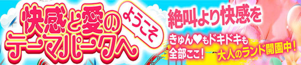 ぼくらのデリヘルランドin春日部・久喜店(春日部発・近郊/デリヘル)
