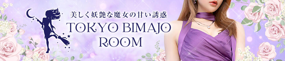 Tokyo美魔女Room(池袋/【非風俗】メンズエステ)