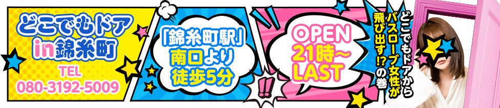 CLUBどこでもドア(錦糸町/セクキャバ)