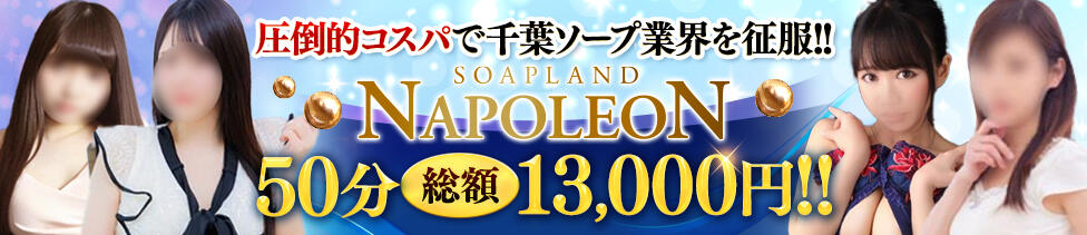 ナポレオン(千葉栄町/ソープランド)