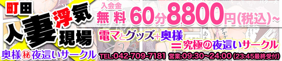 町田人妻浮気現場(町田駅周辺/人妻ホテヘル)