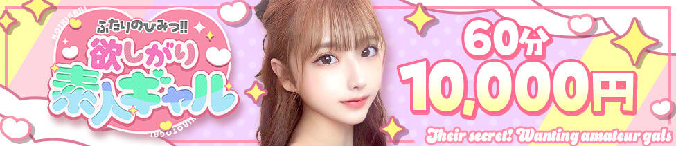 ふたりのひみつ！！欲しがり素人ギャル(五反田発・近郊/デリヘル)