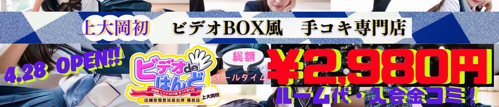 ビデオdeはんど　上大岡校(上大岡/店舗型手コキ)