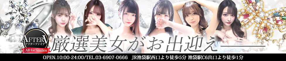 AFTER V（アフターファイブ）(池袋/セクキャバ)