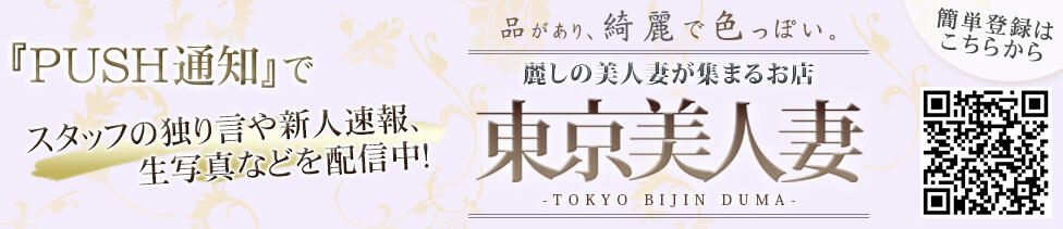 東京美人妻(大塚発・23区/人妻デリヘル)