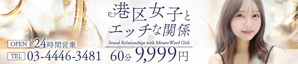 港区女子とエッチな関係(池袋発・近郊/デリヘル)