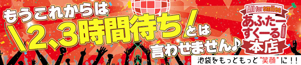 あふたーすくーる本店(池袋/セクキャバ)