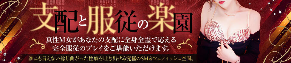クラブM-1(新宿発・近郊/派遣型SMクラブ)
