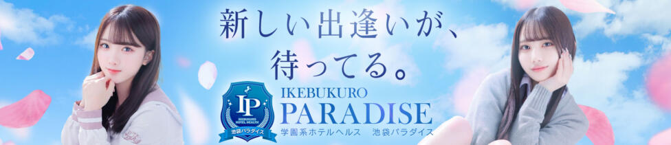 池袋パラダイス(池袋・周辺/ホテヘル＆デリヘル)