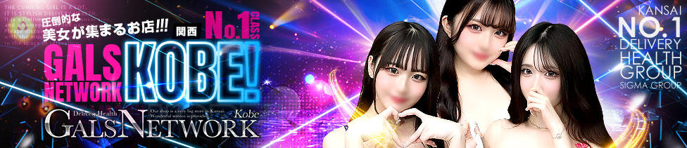 ギャルズネットワーク神戸(神戸発・近郊/デリヘル)