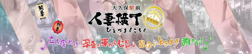大久保駅前人妻横丁(大久保/人妻系ホテヘル)
