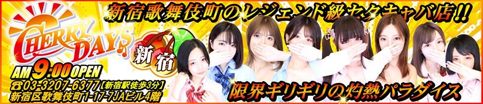 チェリーデイズ新宿店(新宿歌舞伎町/セクキャバ)