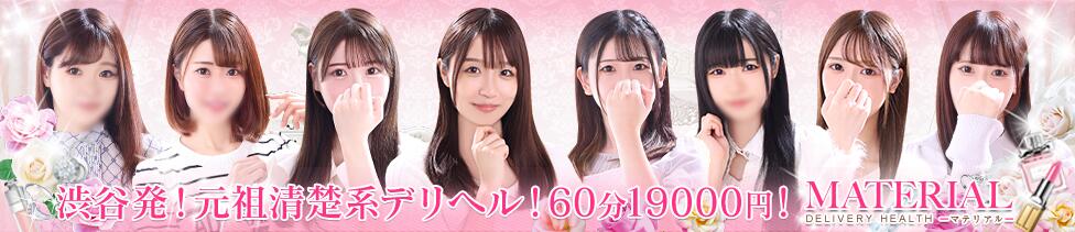 マテリアル(渋谷発・23区/素人系デリヘル)