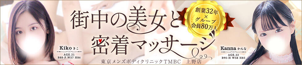 東京メンズボディクリニック TMBC 上野店(上野発・近郊/派遣型性感エステ)